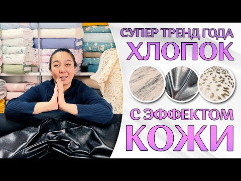 Видео: ТРЕНДОВАЯ ТКАНЬ 2024 | Хлопок с эффектом кожи