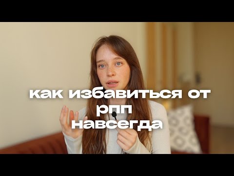 Видео: РПП в моделинге | советы как справиться