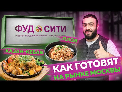 Видео: Очень МНОГО ВОСТОЧНОЙ кухни | Обзор Оши Исфара Фуд Сити | Плов и казан-кебаб на рынке Фудсити