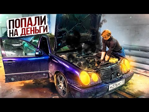 Видео: Попали на Деньги. Оживление Криминального Mercedes W210. ФИНАЛ