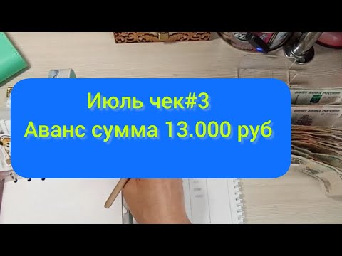 Видео: #34 Июль чек 3// аванс сумма 13.000 руб 💰💵