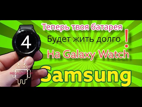 Видео: Как увеличить автономность батареи часов SAMSYNG Galaxy Watch 4