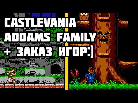 Видео: Castlevania 3, Addams Family + Заказ Игр