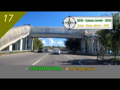 Видео: г. ЗВЕНИГОРОД - д. Погорелки /#17 - Вояж - Август - 2025