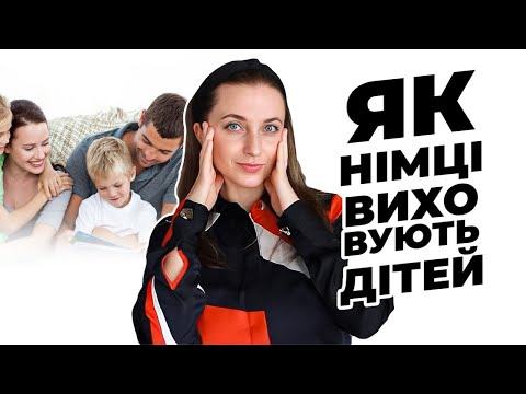 Видео: Як виховують дітей у Німеччині? 🇩🇪 Німецьке виховання
