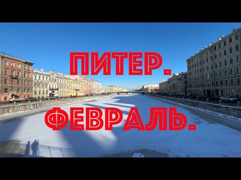 Видео: Питер. Февраль.