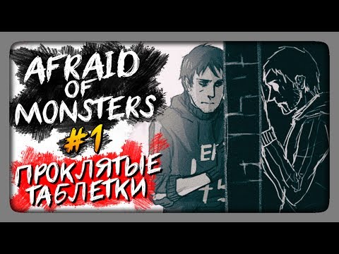 Видео: ПРОКЛЯТЫЕ ТАБЛЕТКИ! ✅ Afraid Of Monsters: Director's Cut Прохождение #1