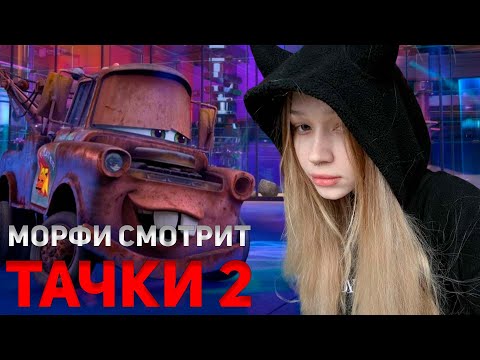 Видео: МОРФИ СМОТРИТ ТАЧКИ 2!!! САМЫЙ МИЛЫЙ ПРОСМОТР ТАЧКИ