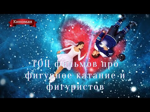 Видео: Топ фильмов о  фигурном катании  и фигуристах