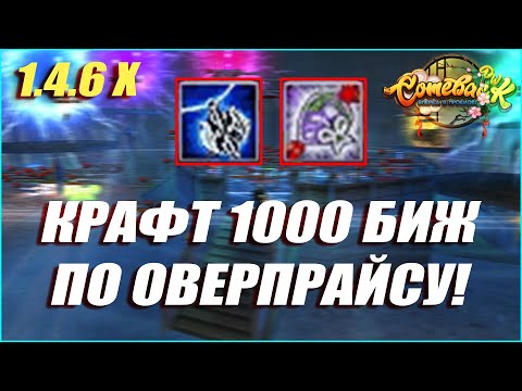 Видео: СКРАФТИЛ 1 000 БИЖУТЕРИЙ ПО ОВЕРПРАЙСУ! | COMEBACK PW 1.4.6 X