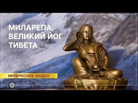 Видео: Великий йог Тибета - Миларепа.