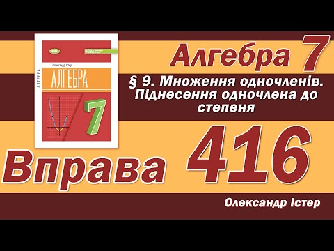 Видео: Істер Вправа 416. Алгебра 7 клас