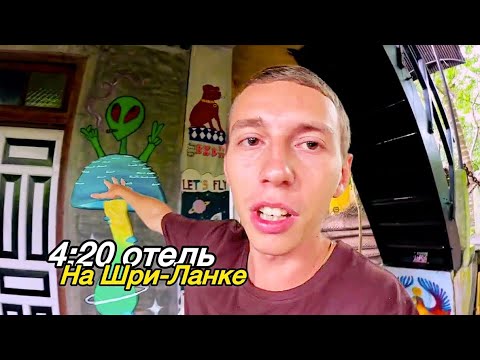 Видео: 4:20 ОТЕЛЬ НА ШРИ ЛАНКЕ