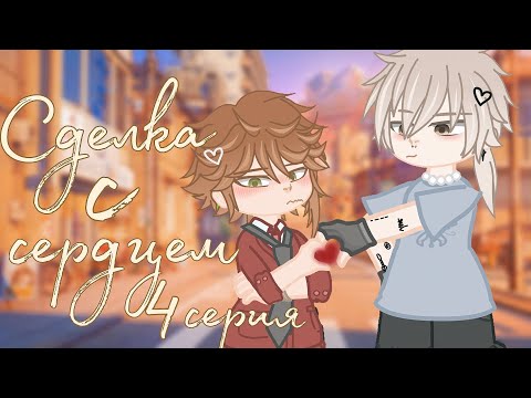 Видео: 🌀СДЕЛКА С СЕРДЦЕМ🌅/4 СЕРИЯ/Gacha Club/ЯОЙ🏳️‍🌈