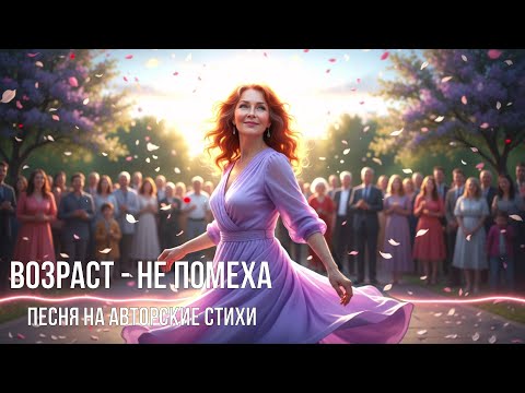 Видео: "Возраст не помеха" .Песня на  стихи Маргариты Барабановой.