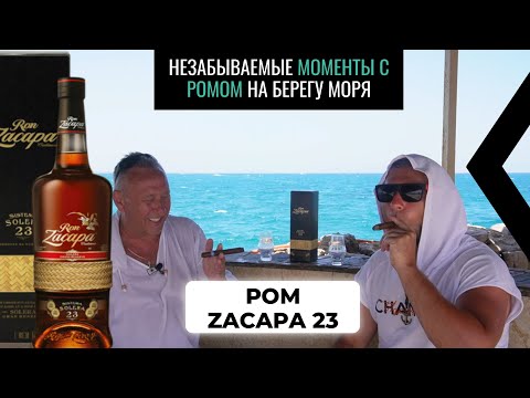 Видео: Ром Zacapa 23 Solera Gran Reserva  на берегу Красного моря с кубинской сигарой)))