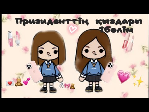 Видео: ПРИЗИДЕНТТІҢ ҚЫЗДАРЫ 1 бөлім өте жақсы шығарылған тока бока ворлд арнасы. #tocaboca #tocabocasecret 