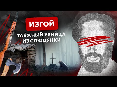 Видео: Слюдянский "изгой" живший в тайге: жуткая история о самом малоизвестном маньяке с берегов Байкала
