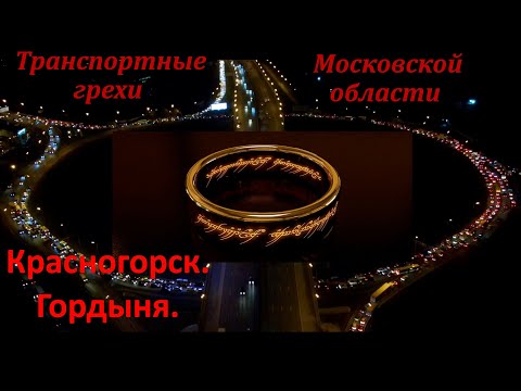 Видео: Транспортные грехи Московской Области. Красногорск. Гордыня.