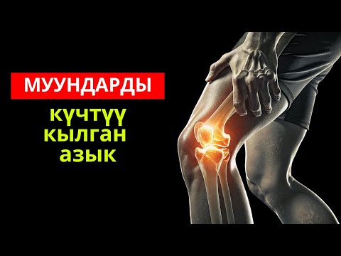 Видео: Муун оорубаш үчүн бул азыкты жеңиз. Муундарга пайдалуу азыктар