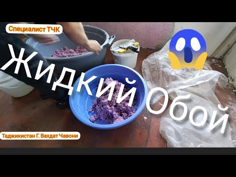 Видео: Жидкие Обои Хам дар танаи Девор хам дар Потолок рисункои нав кати😱