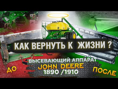 Видео: Как вернуть к жизни пневмоприцеп John Deere 1910 1890. Восстановление высевающего аппарата. Джон Дир