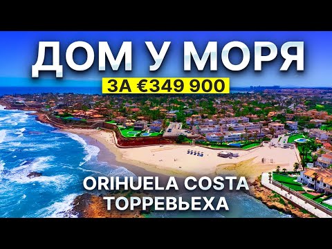 Видео: Дом у моря в Испании за 349 900 € 🌴 Orihuela Costa, Торревьеха | 3 этажа, 4 спальни, вид на море
