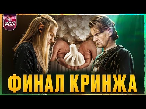 Видео: [ТРЕШ ОБЗОР] КОЛЬЦА ВЛАСТИ ФИНАЛ  #трешобзор #кольцавласти
