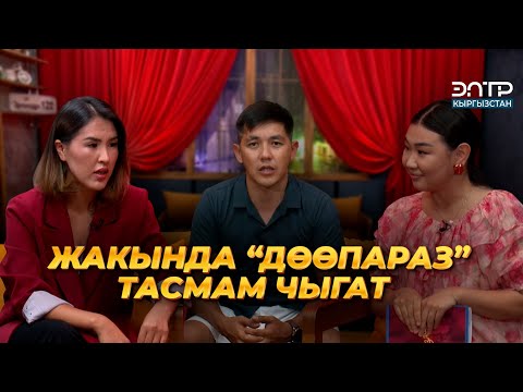Видео: Эмил Токтошев: ЖЫЛАН МЕНЕН БЕТМЕ-БЕТ | КЫЗДАРИКИ