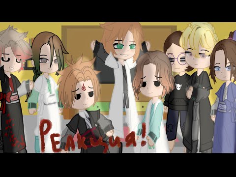 Видео: ПГБД реакция на Шень Цзю[на его семью и друзей][2\?][МОЯ АУ]