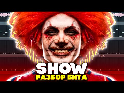 Видео: MORGENSHTERN - SHOW l КАК СДЕЛАТЬ БИТ l РАЗБОР l FLSTUDIO