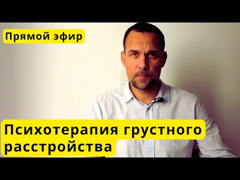 Видео: LIVE. Как выбраться из грустного расстройства после отношений с нарциссом?