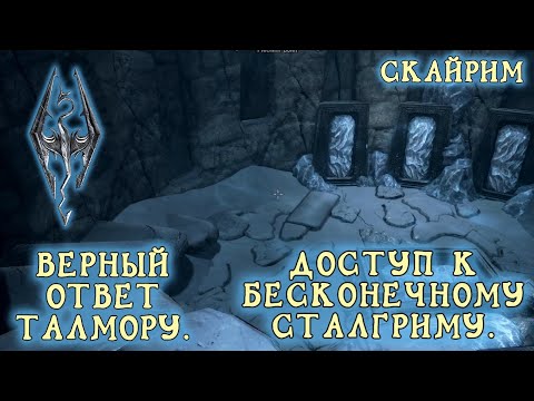 Видео: Skyrim 43 Секрет бесконечного сталгрима Верный ответ талмору