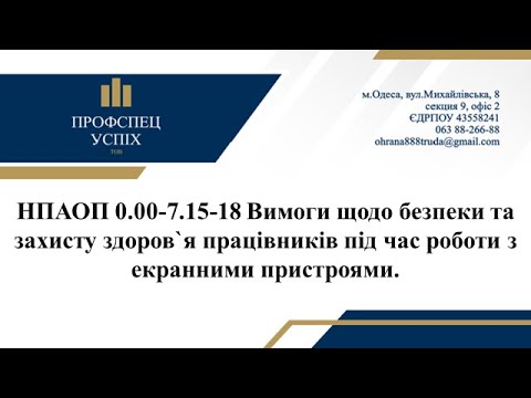 Видео: Лекція Вимоги щодо безпеки та захисту здоров`я працівників під час роботи з екранними пристроями.