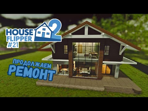 Видео: СТРОЙКА ДОМА С НУЛЯ, ПРОДОЛЖАЕМ ДИЗАЙНИТЬ #3 ► House Flipper 2 / Хаус Флиппер 2 #21