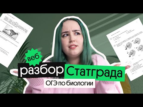 Видео: РАЗБОР СТАТГРАДА ОГЭ ПО БИОЛОГИИ 2023!
