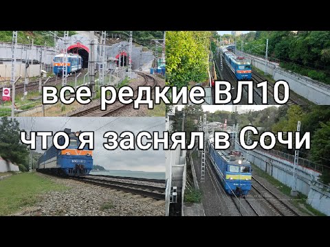 Видео: Все редкие ВЛ10 в Сочи что я заснял. сборник + бонусное видео
