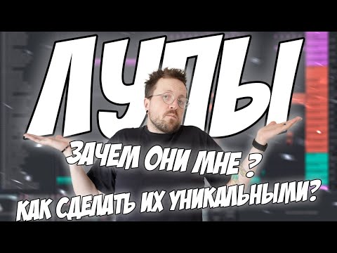 Видео: Теперь ты станешь повелителем лупов в ableton! Как обработать, как использовать и зачем мне лупы?