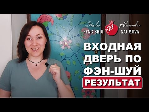 Видео: Входная дверь по Фен-Шуй результат через год