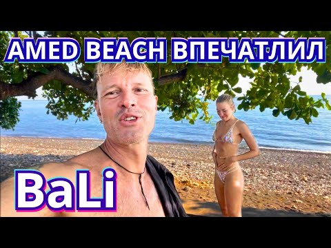 Видео: Красивейший и Недооценённый AMED BEACH на БАЛИ❤️‍🔥Вулкан Агунг, Снорклинг и Цены на ВСЁ‼️