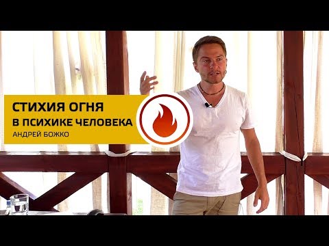 Видео: Стихия Огня в психике человека. Соционика