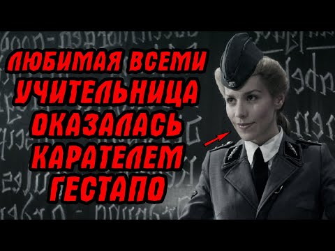 Видео: Улыбка... выдала карателя ГЕСТАПО! Уважаемая учительница с такой улыбкой выносила приговоры пленным.