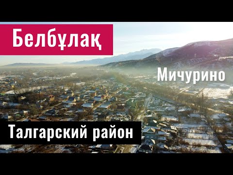 Видео: Село Белбулак - Бельбулак | Мичурино | Талгарский район, Алматинская область, Казахстан, 2021.