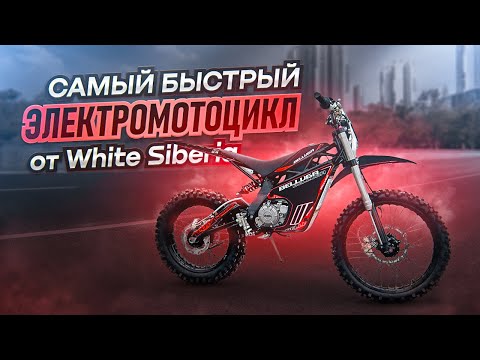 Видео: Электромотоцикл White Siberia Belluga обзор. Рыба моей мечты.