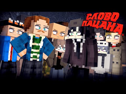 Видео: Слово Пацана в Майнкрафт ФИЛЬМ Все Серии