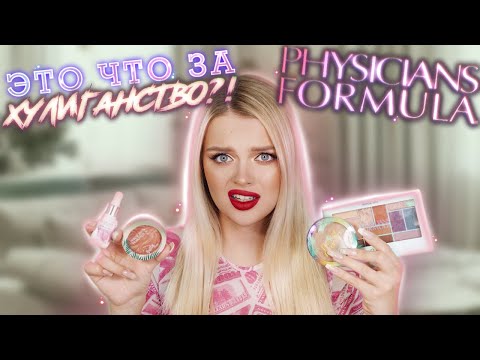 Видео: Крашусь PHYSICIANS FORMULA 🥲 Помада Без Спонжа, Тушь-Чушь, Тухлая Подводка и другие ФОРМУЛЫ