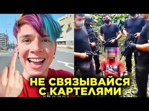Видео: 10 случаев, когда тиктокеры связались не с тем картелем