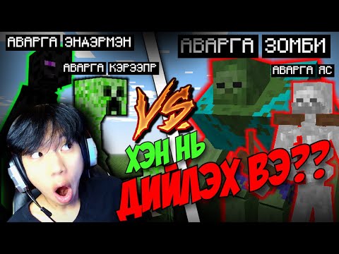 Видео: Minecraft гэхдээ MUTANT MOB-ууд тулалдана