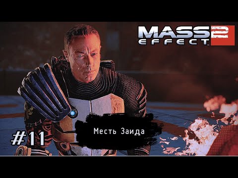 Видео: МЕСТЬ ЗАИДА ➤ Mass Effect 2 #11