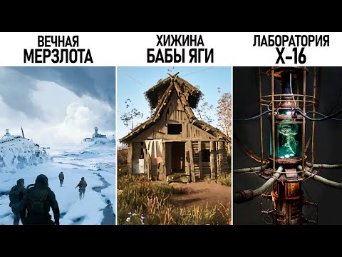 Видео: 10 ГИГАНТСКИХ ВЫРЕЗАННЫХ ЛОКАЦИЙ из S.T.A.L.K.E.R. 2